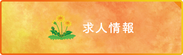求人情報